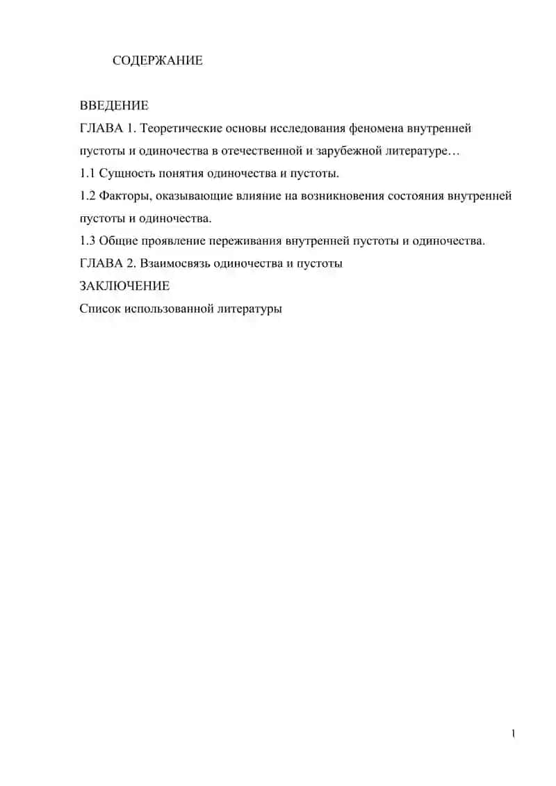 Взаимосвязь одиночества и переживания пустоты 2