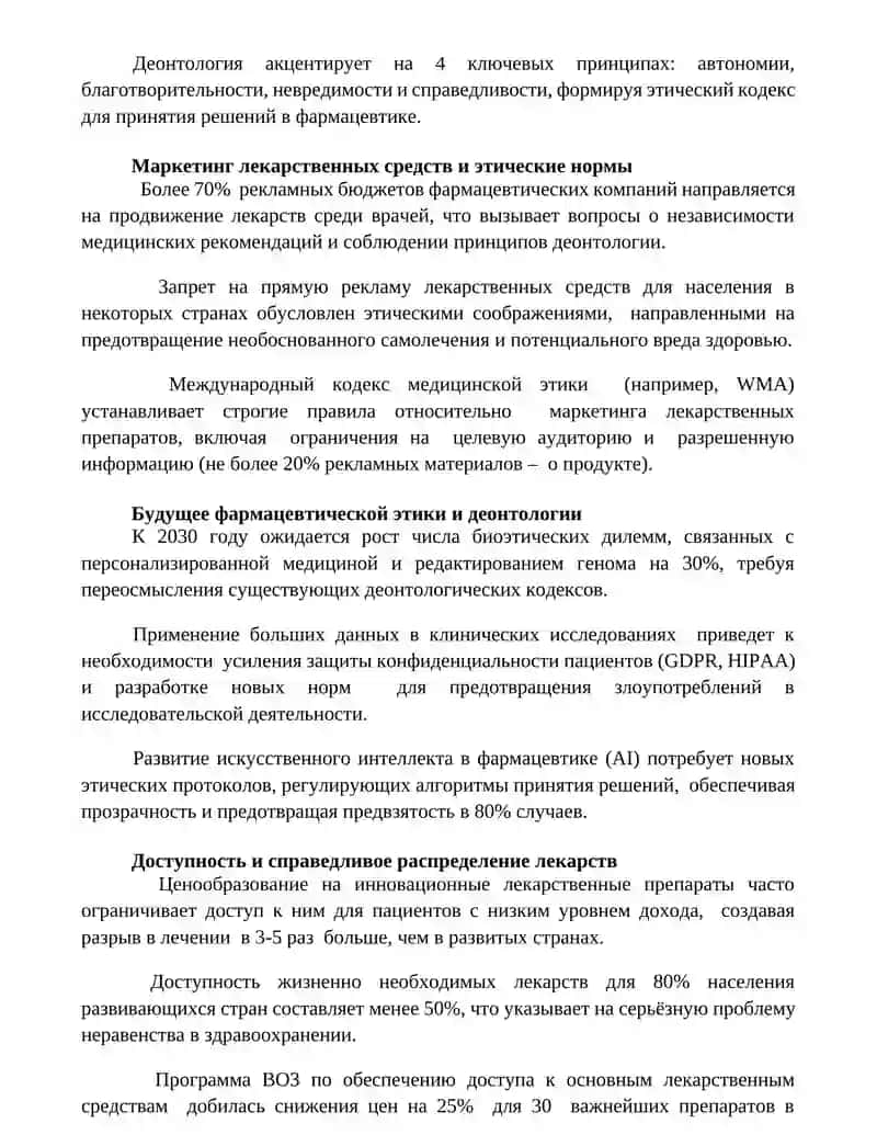 Фармацевтичиская этика и деантология 2