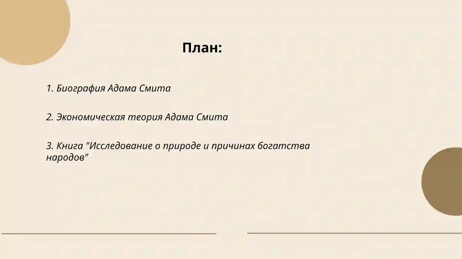 Адам Смит 2