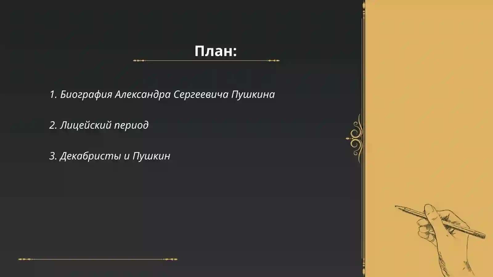 Александр Сергевич Пушкин 2