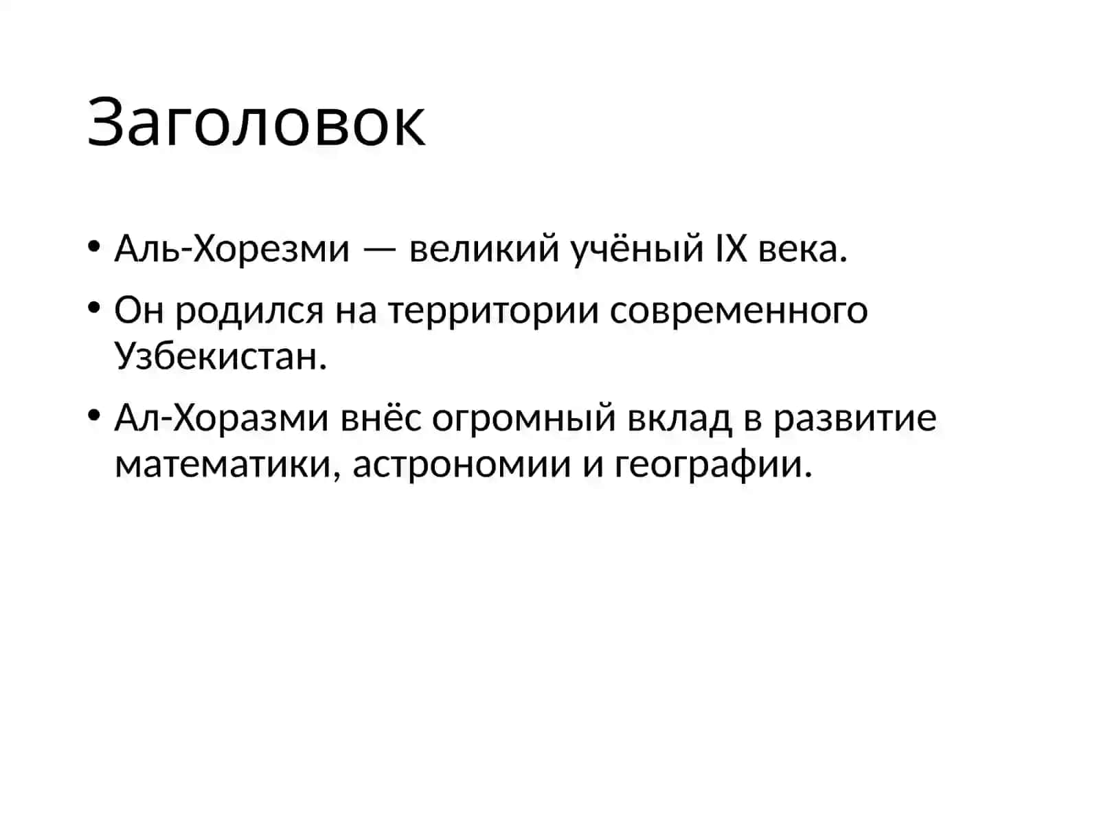 Ал-Хоразми — основоположник классической алгебры 2