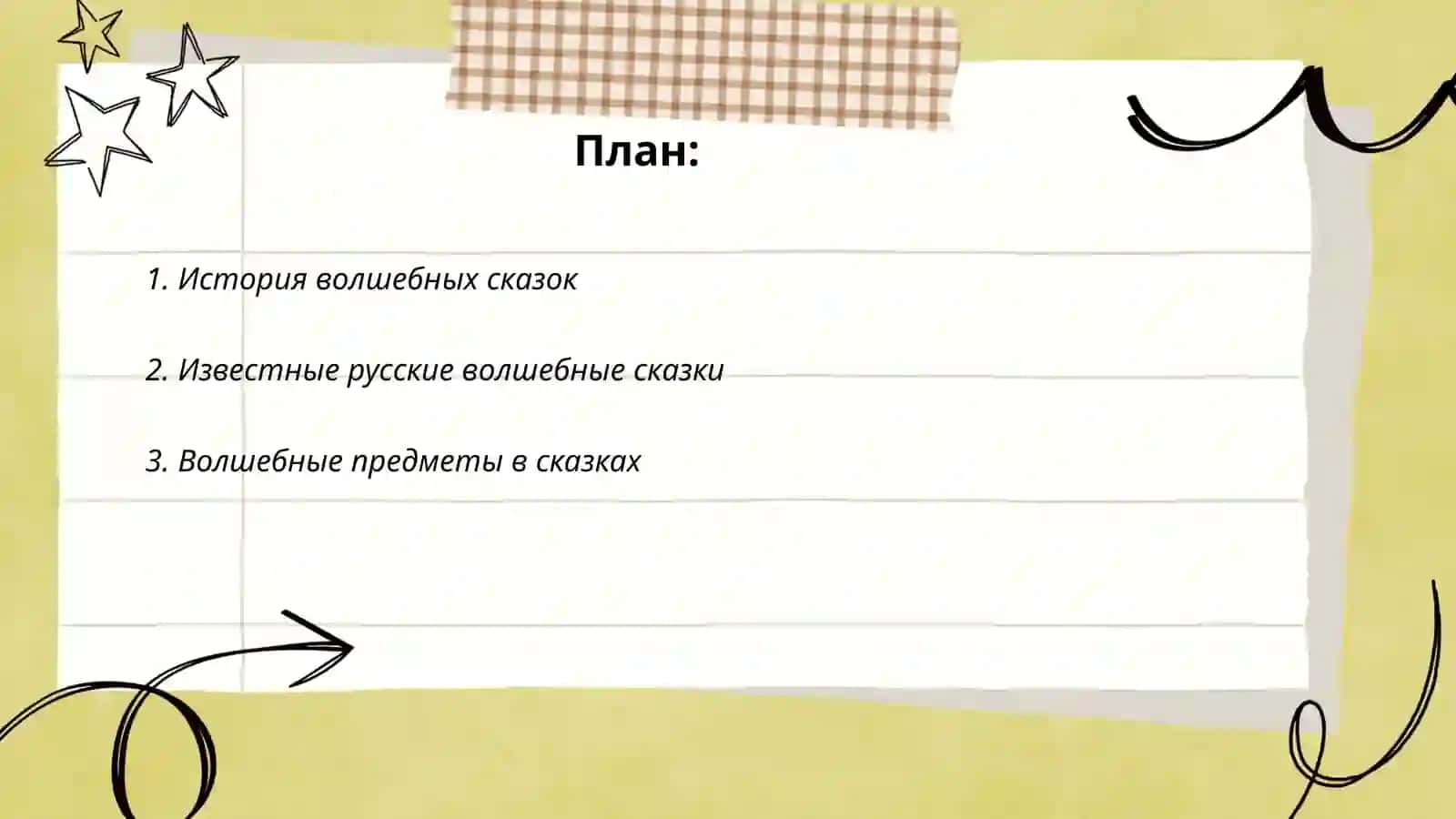 Волшебные сказки 2