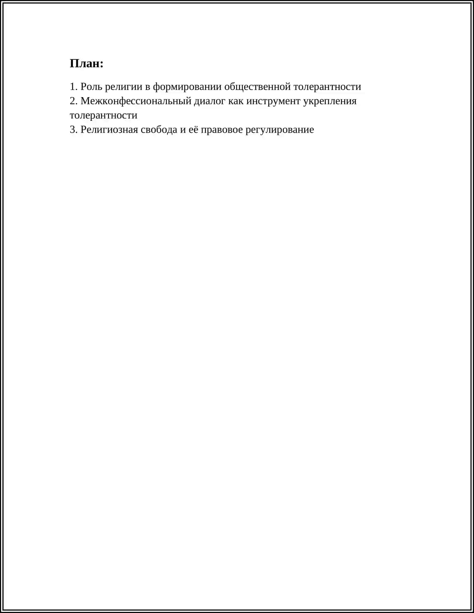 ТОЛЕРАНТНОСТЬ И РЕЛИГИОЗНОСТЬ В ЖИЗНИ ОБЩЕСТВА 2