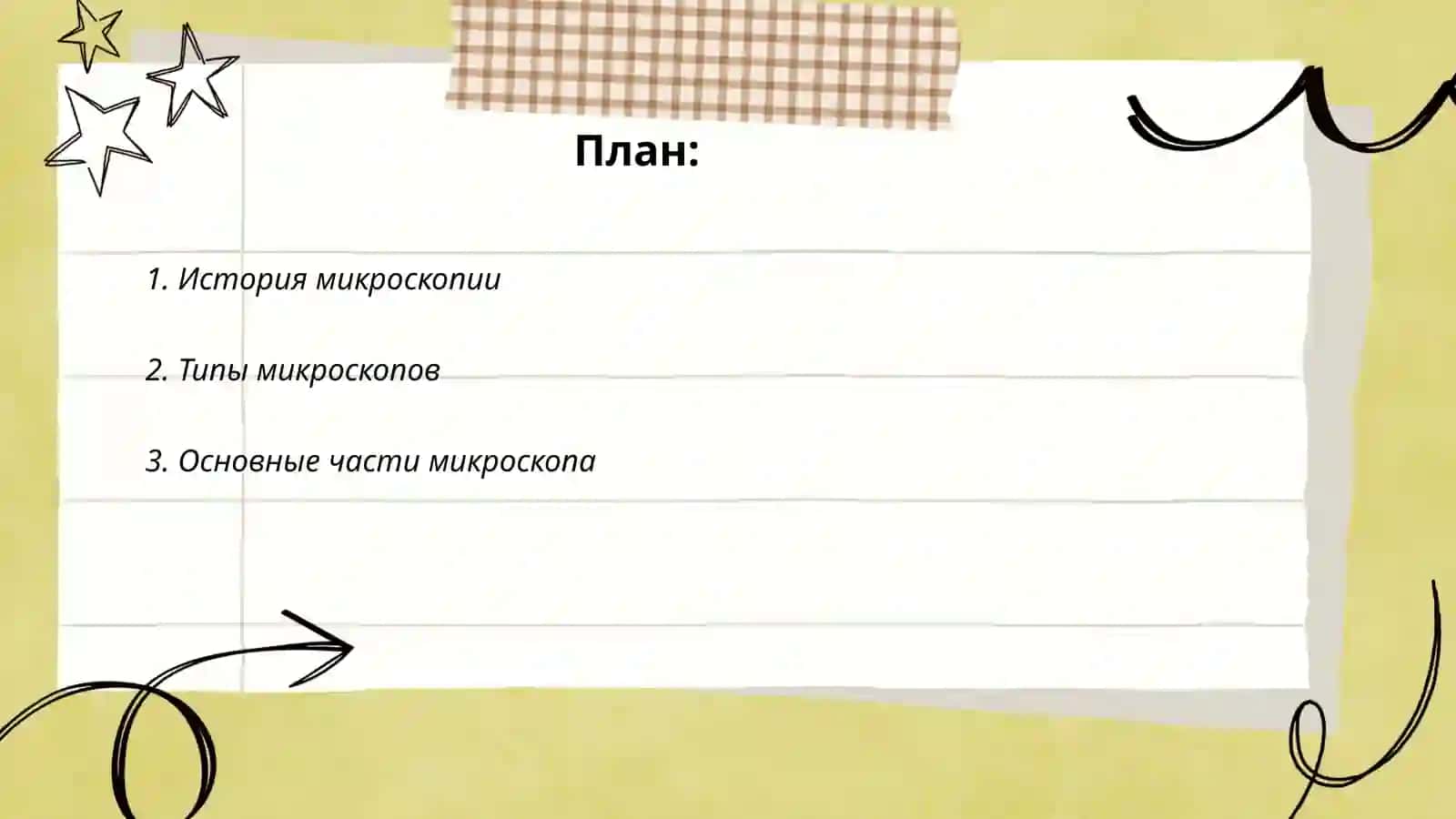 Микроскопия 2
