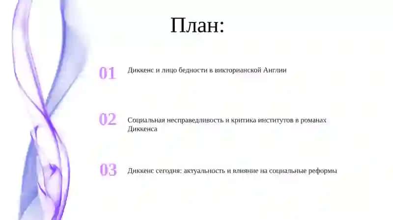 ДиккенспроблемасоциальногоиеравенствавАнглииXIXeka 2