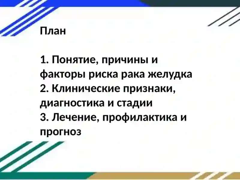 Рак желудка 2