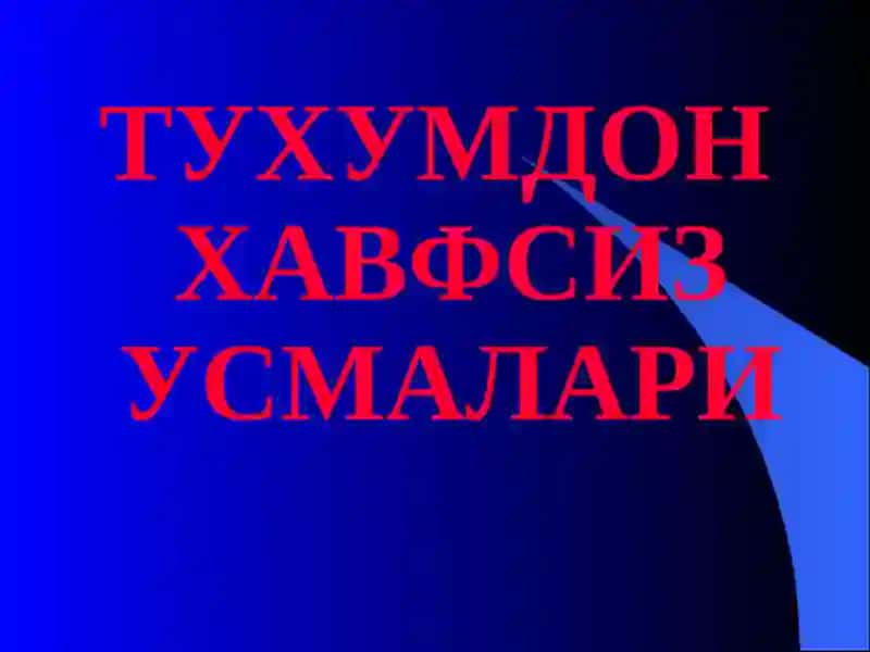 ТУХУМДОН ХАВФСИЗ УСМАЛАРИ 2