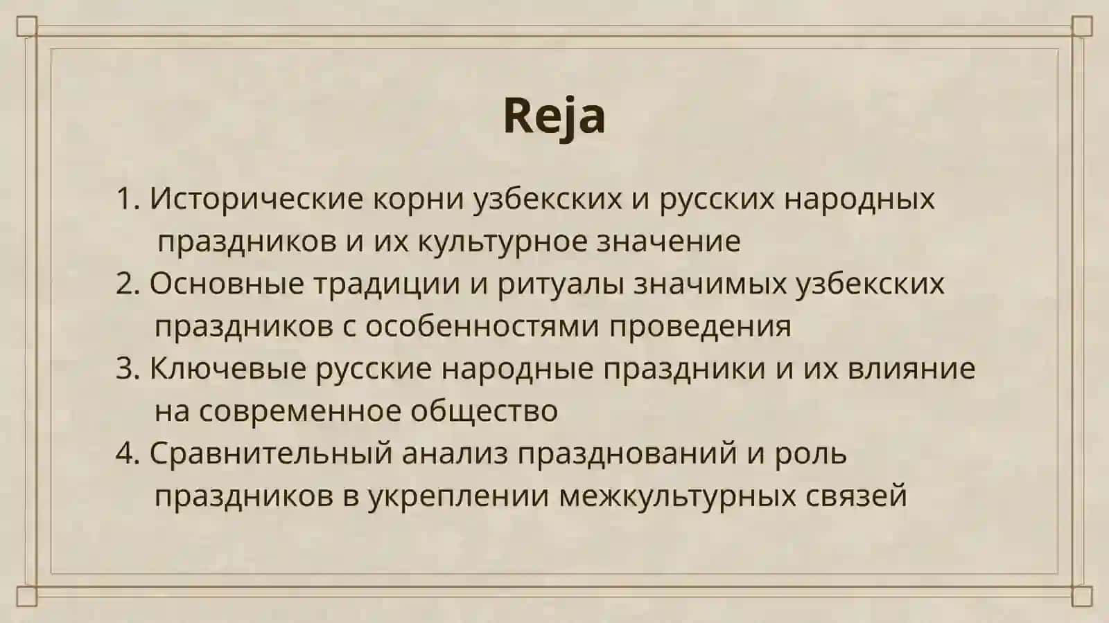 УЗБЕКСКИЕ И РУССКИЕ НАРОДНЫЕ ПРАЗДНИКИ 2