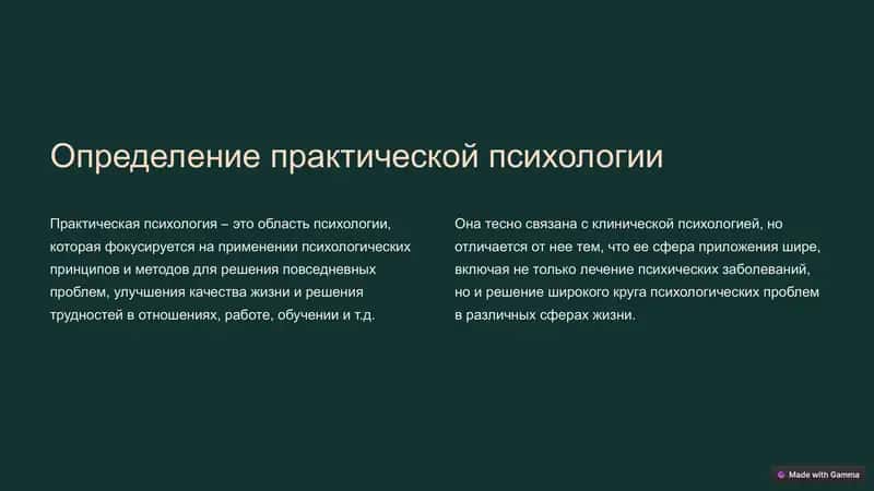 Научные принципы практической психологии 2