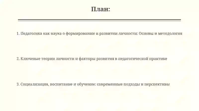 Педагогика как наука о формировании и развитии личности: Основы и методология 2