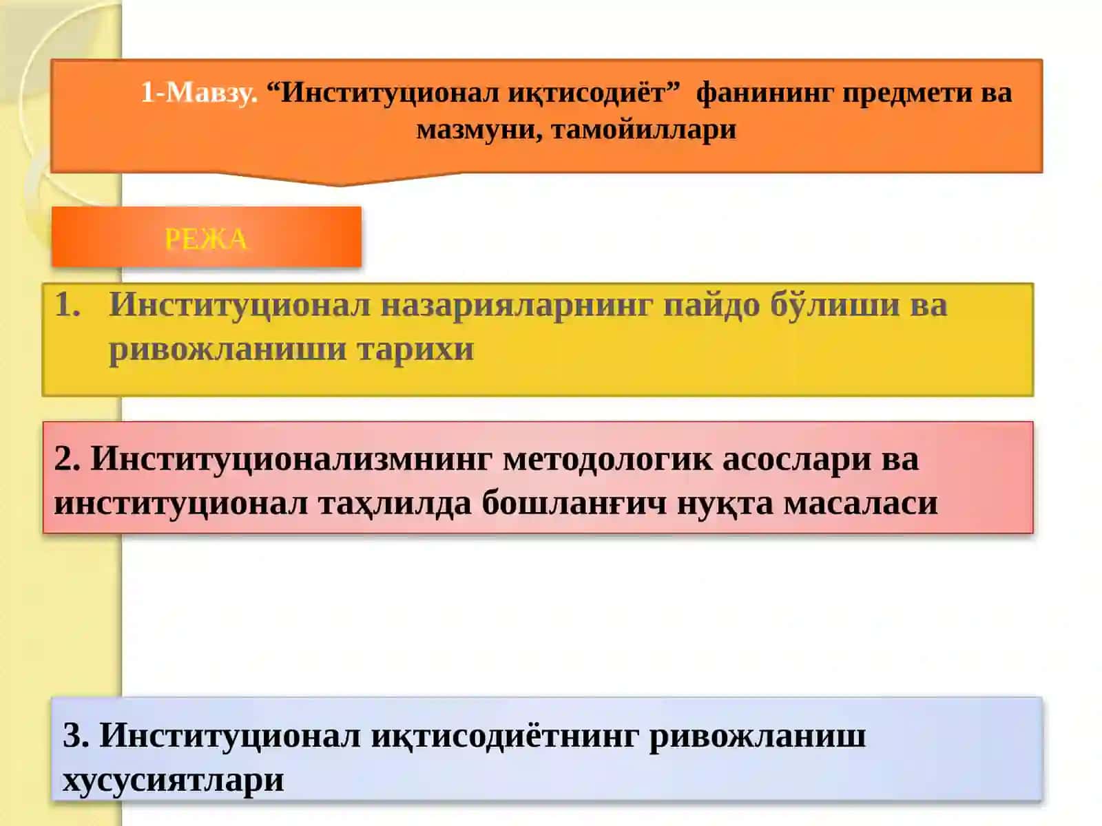 Институционал иқтисодиёт 2