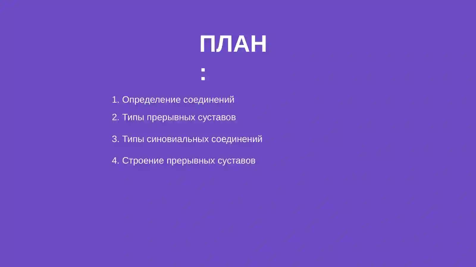 Прерывные или синовиальные соединения 2