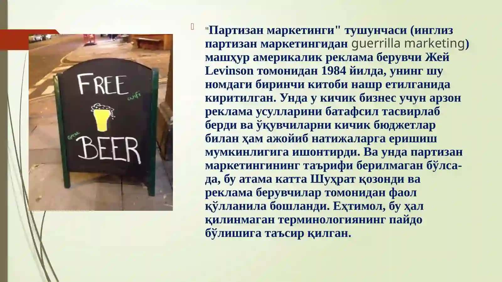 Партизан маркетинг 2
