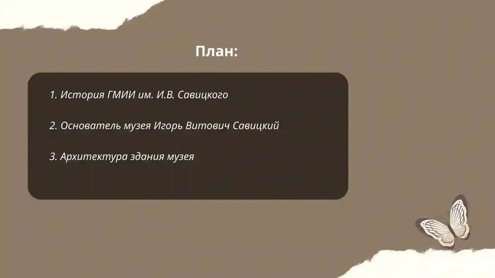 План: История ГМИИ им. И.В. Савицкого 2
