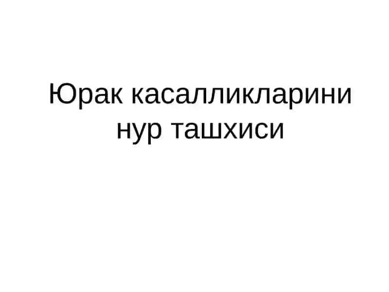 Юрак ва кон-томир касалликларининг нур ташхиси 2