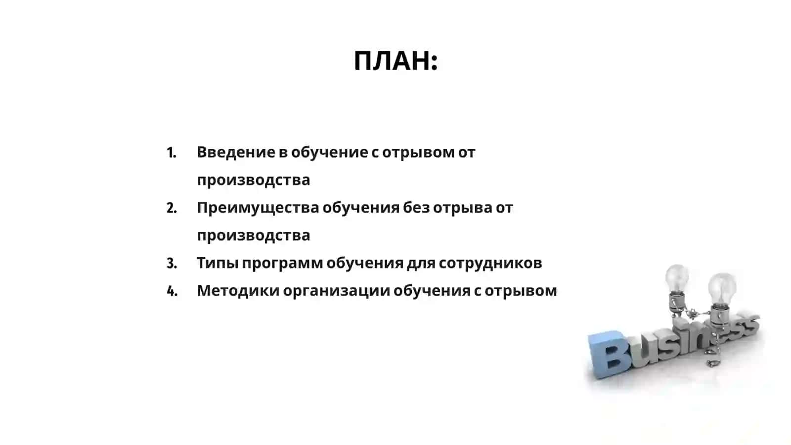 Обучение с отрывом от производства 2