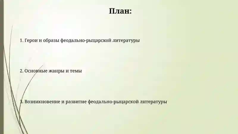 Феодально Рыцарская литература 2