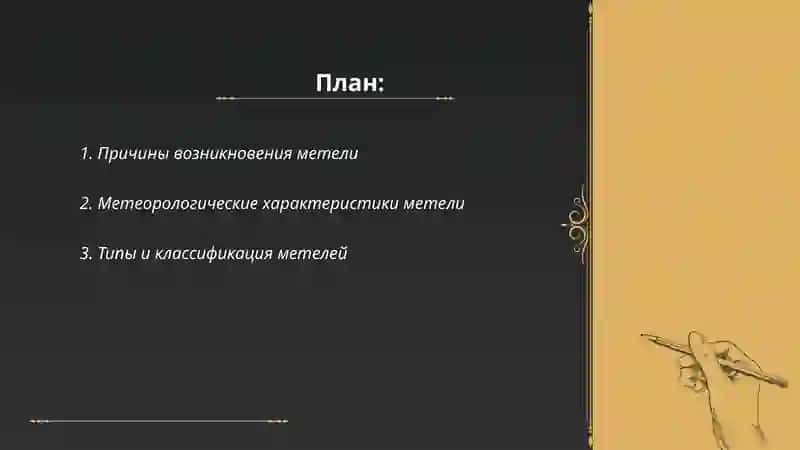 Метель 2
