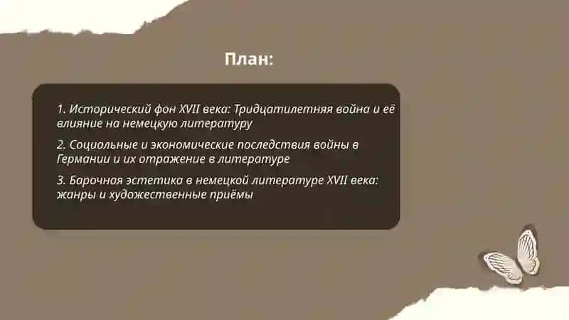 Немецкая литература XVII века 2