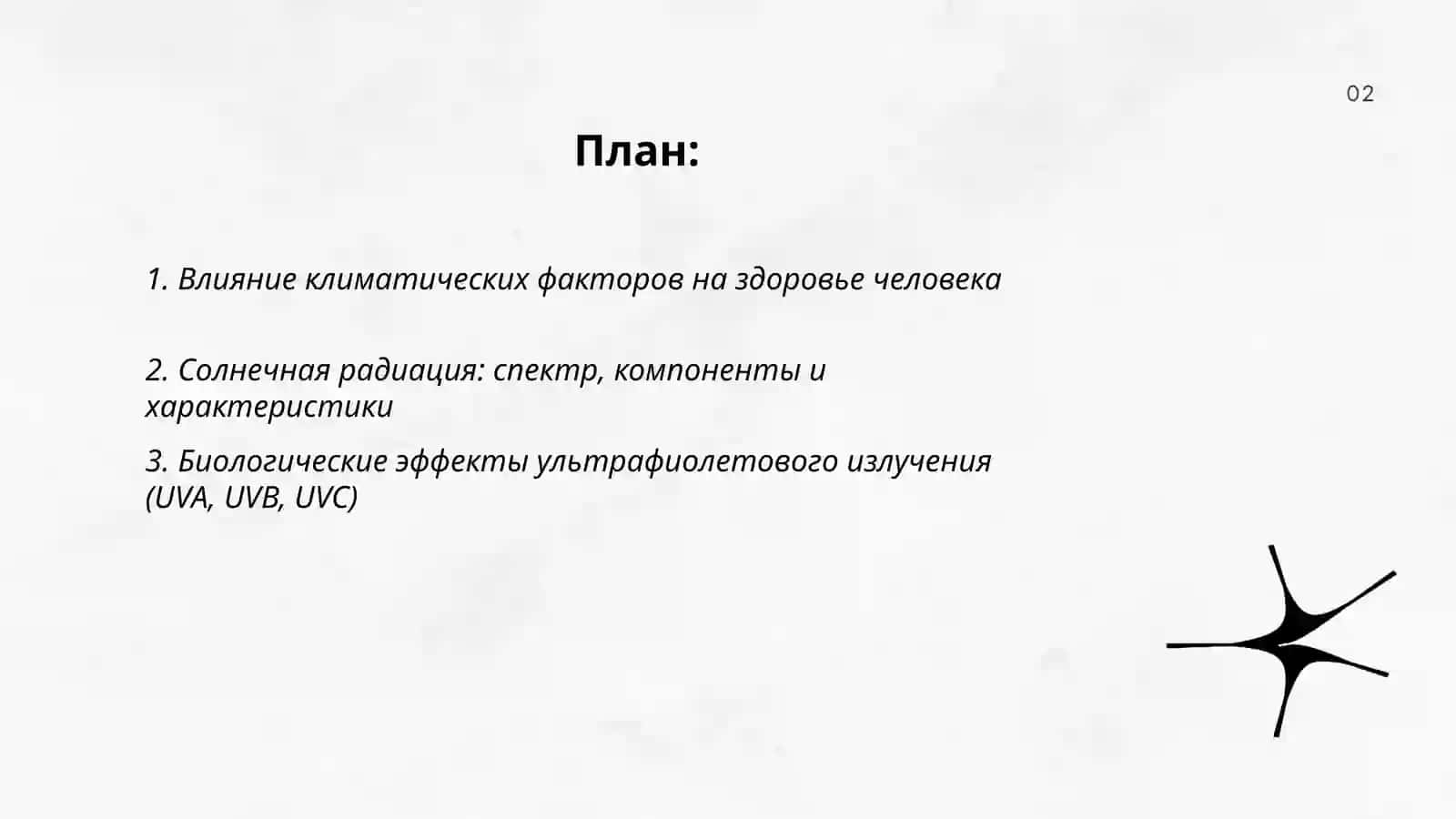 Климат и здоровье человека 2