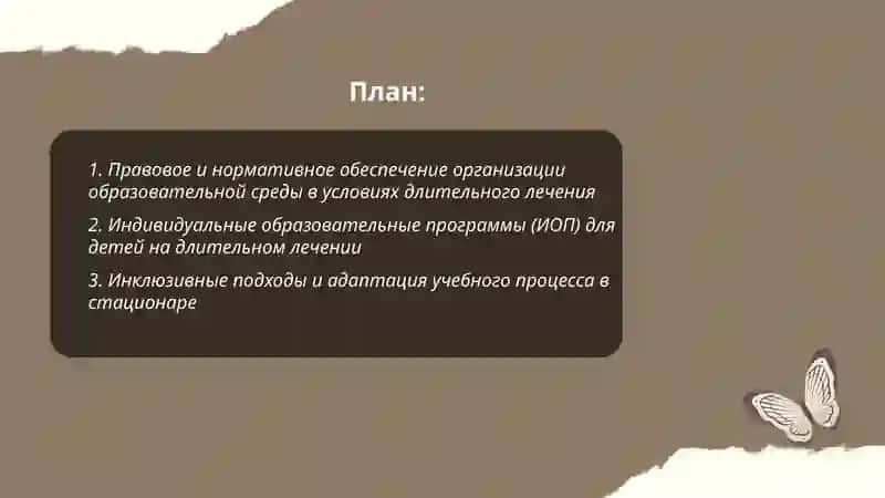 Особенности создания образовательный среды для детей находящихся на длительном лечении и стационаре 2
