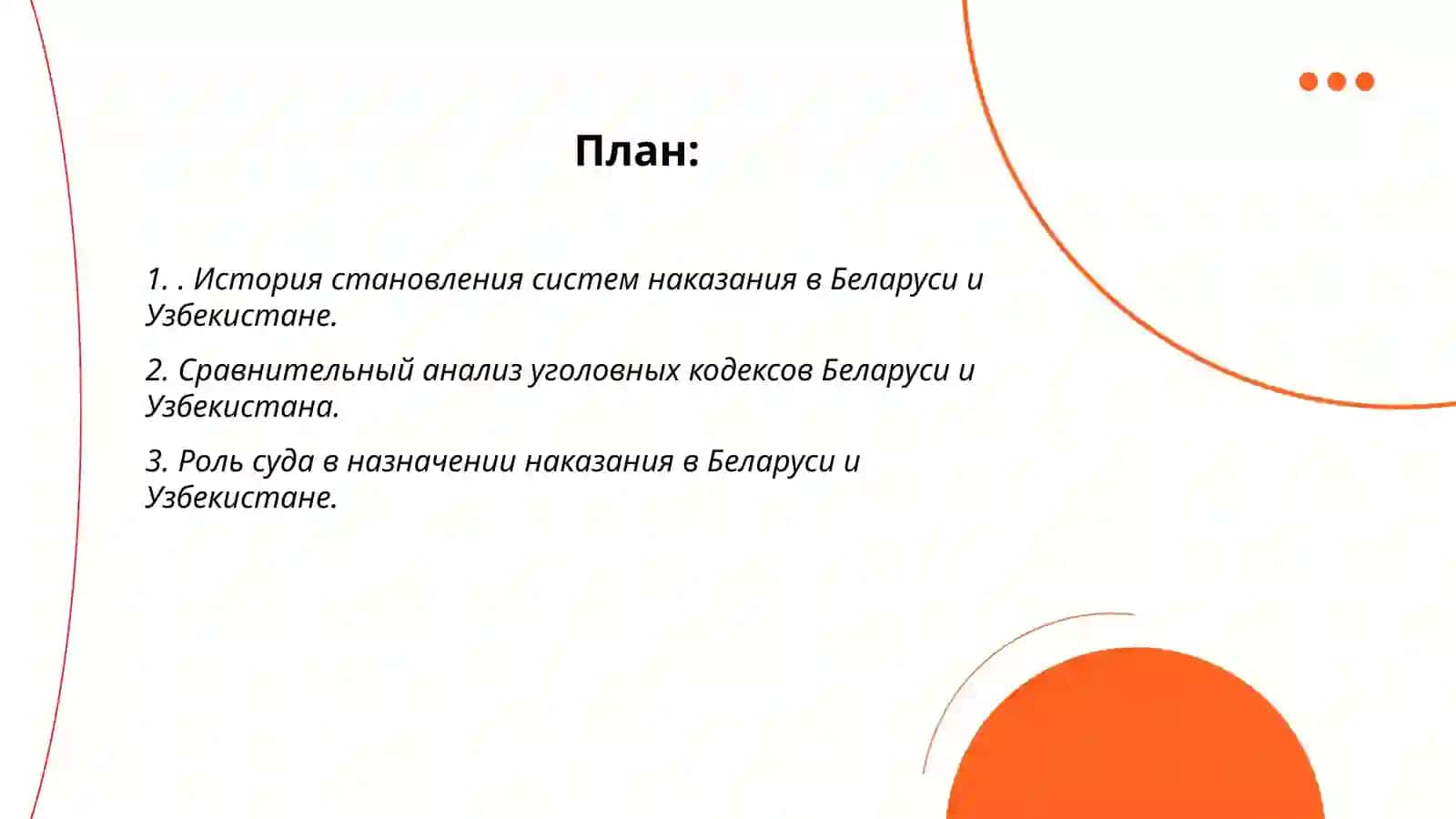 Системы наказание в Республики Беларусь и Республики Узбекистан: сравнительно -прававой анализ 2