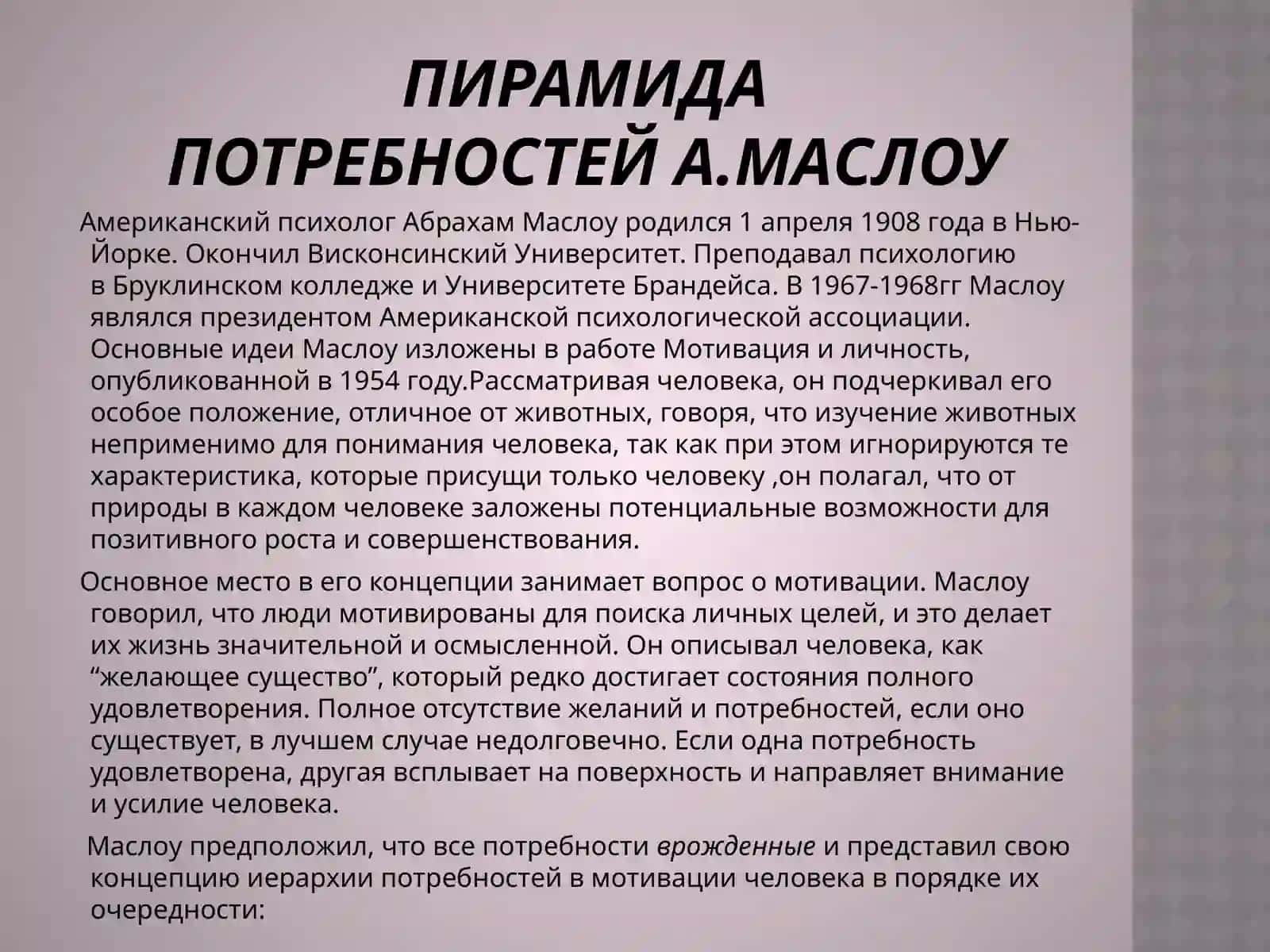 Пирамида потребностейА.Маслоу 2