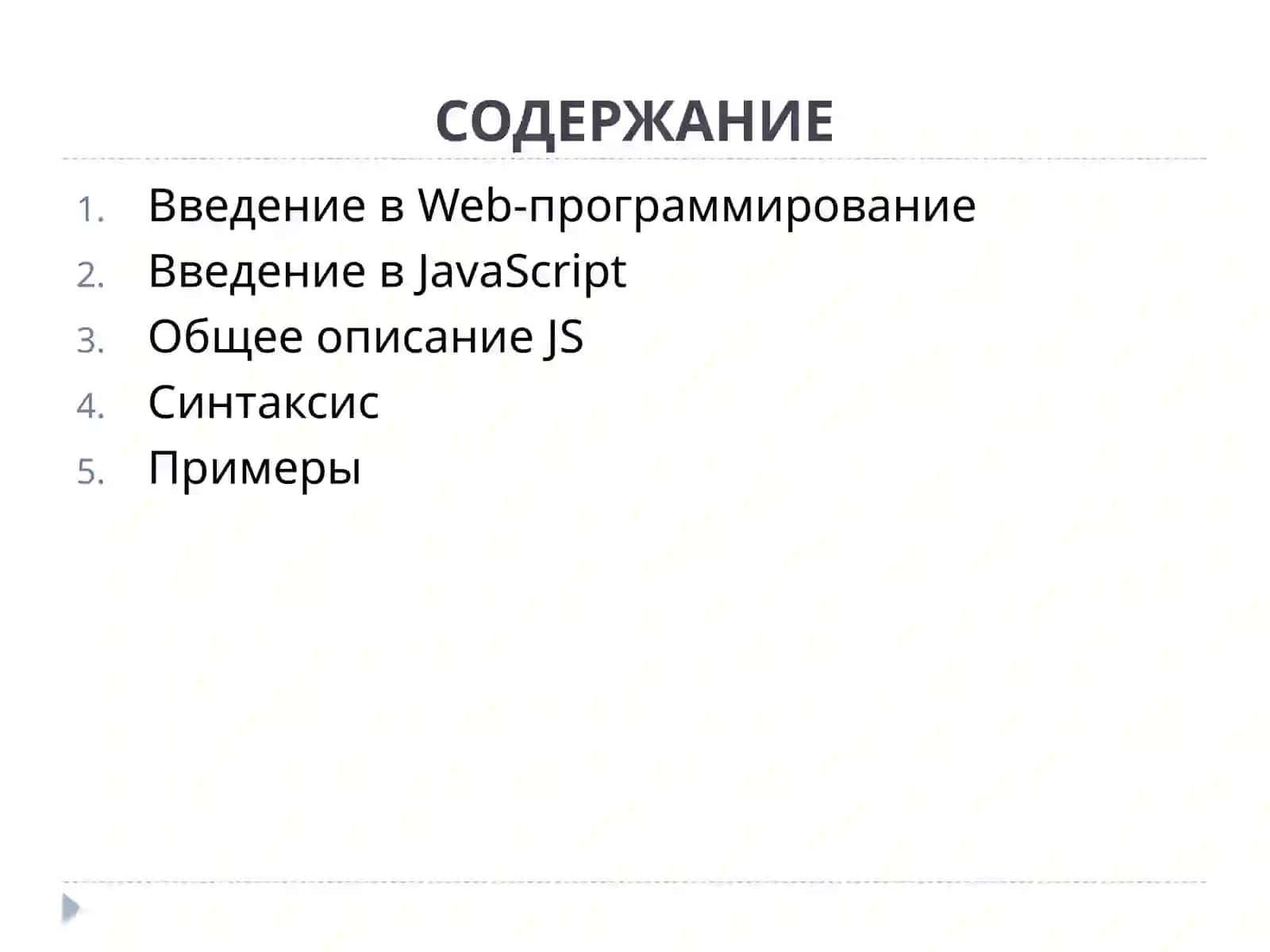 Введение в JavaScript 2