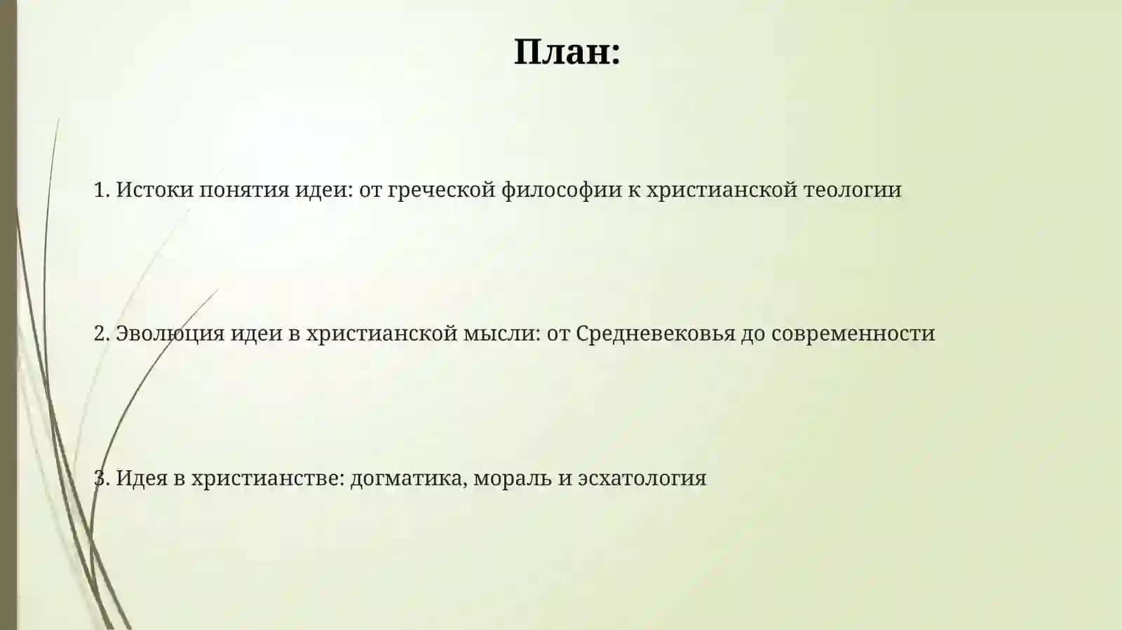 История идеи христианства 2
