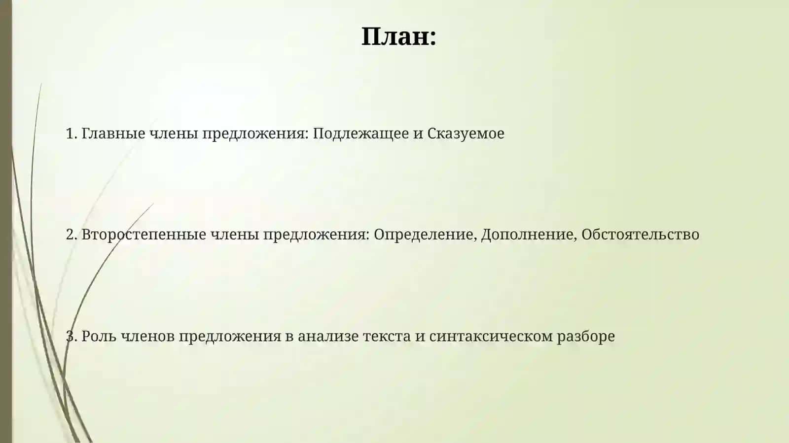 Главные члены предложения: Подлежащее и Сказуемое 2