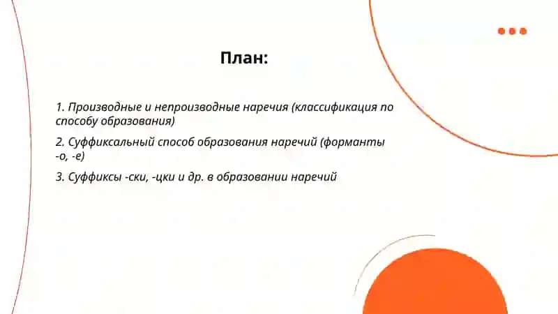 Способы образования наречий 2