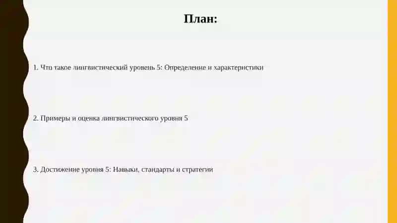 Лингвистический уровень 5 2