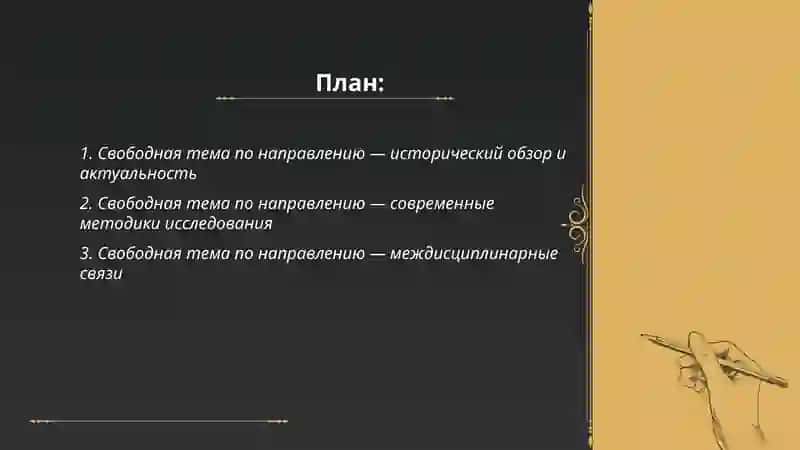 Свободная тема по направлению 2