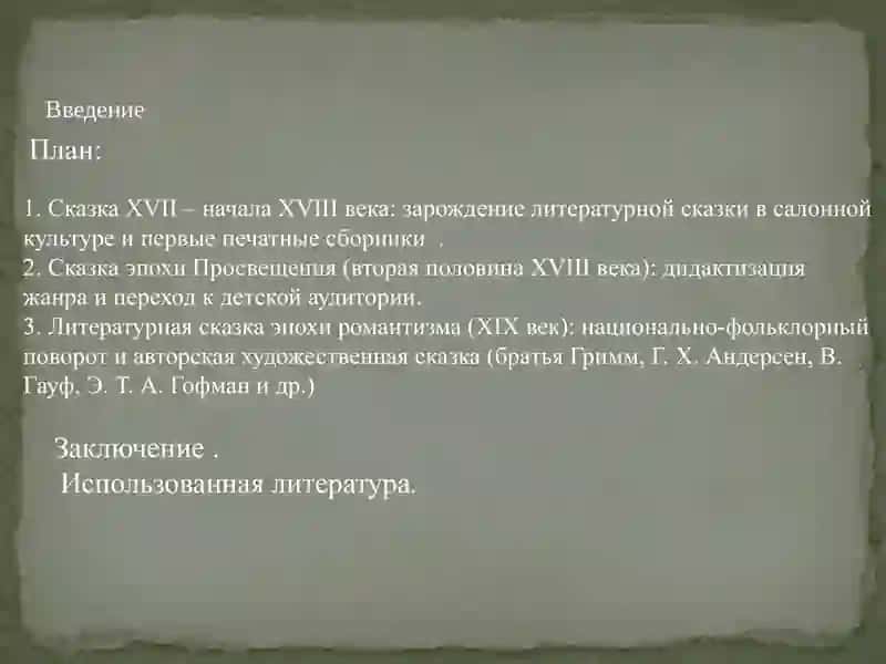 Европейская сказка как литературный жанр 2