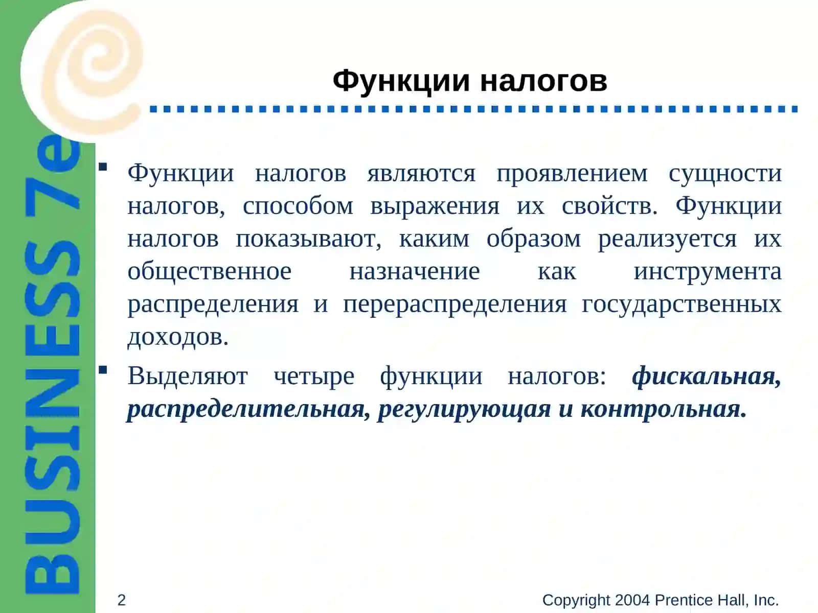 Функции налогов 2