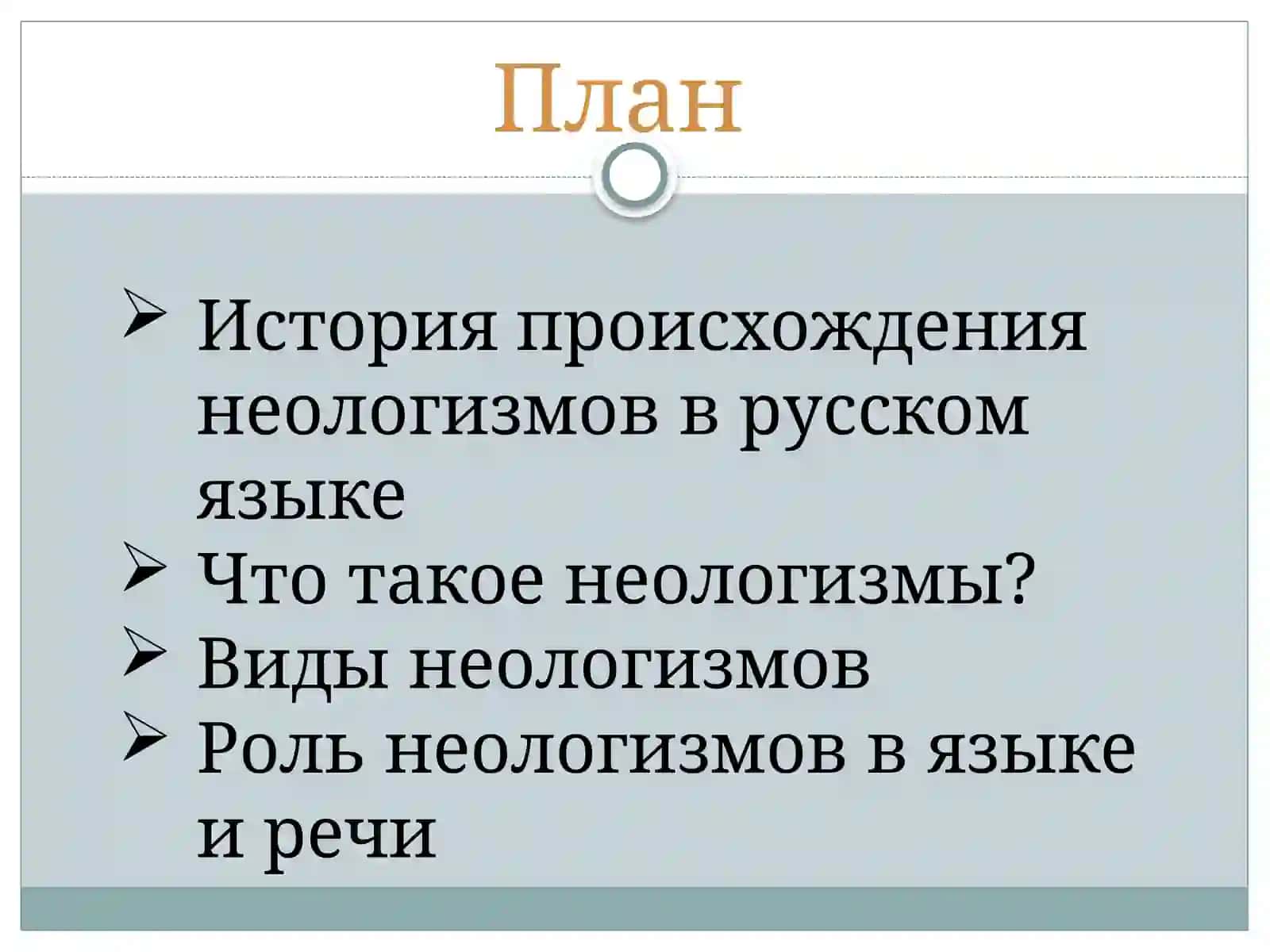 Неологизмы в языке и речи. 2