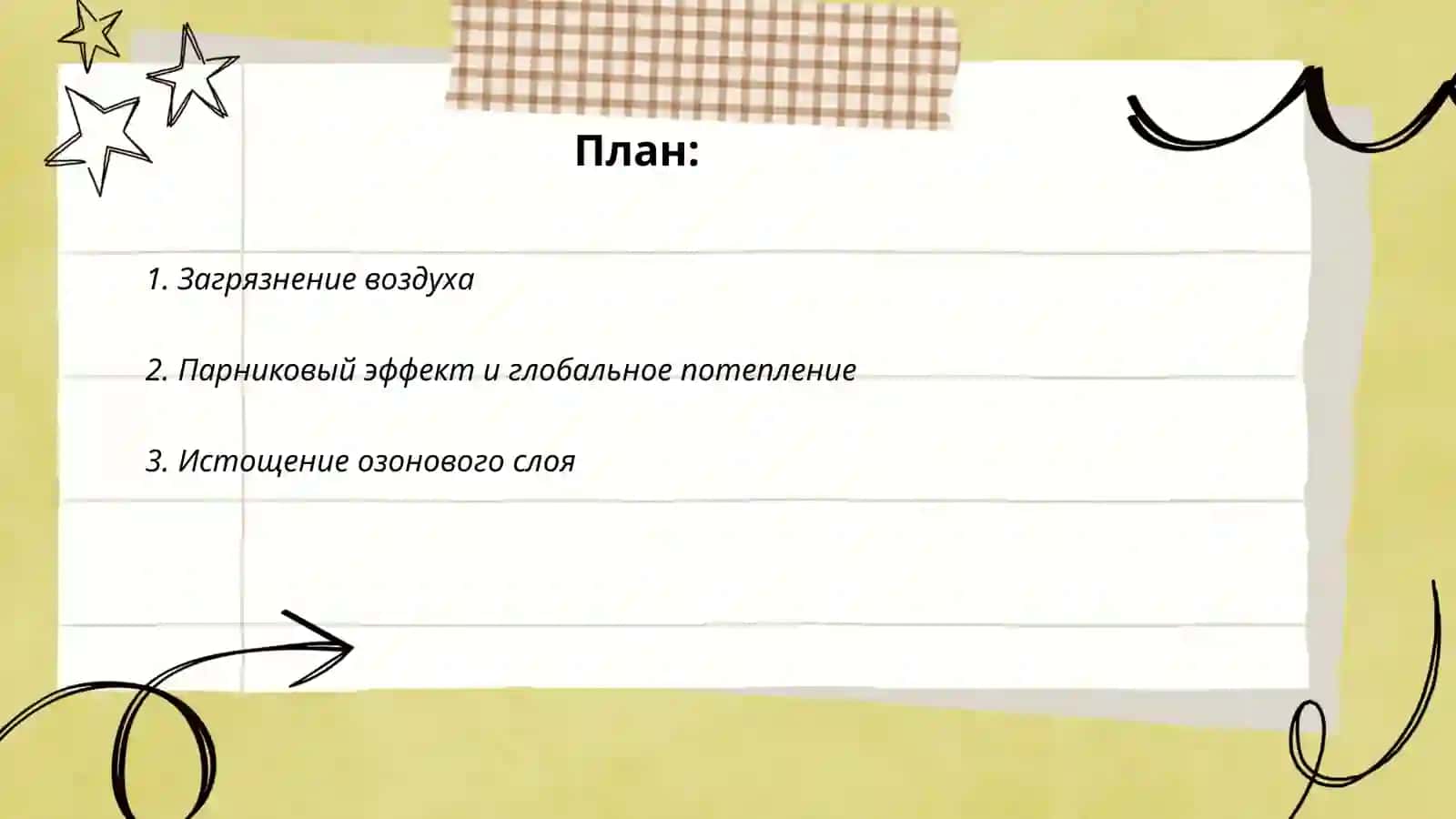 Проблемы экологии 2