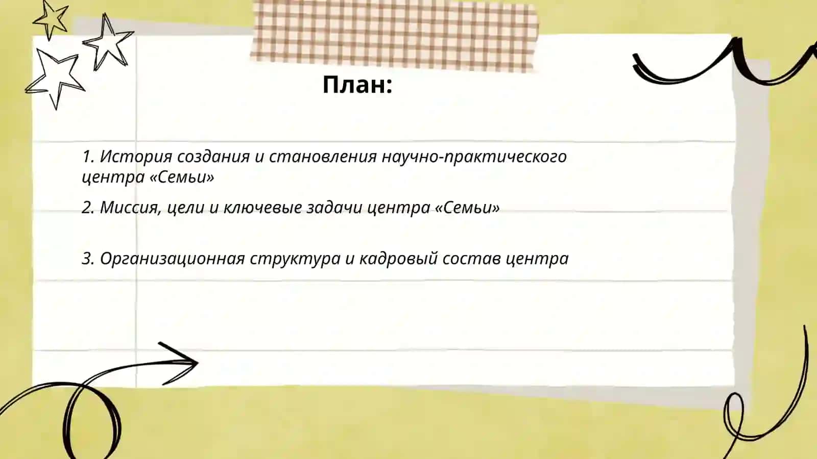 Изучение деятельности и освещение значимости научно-практического центра «Семьи» 2