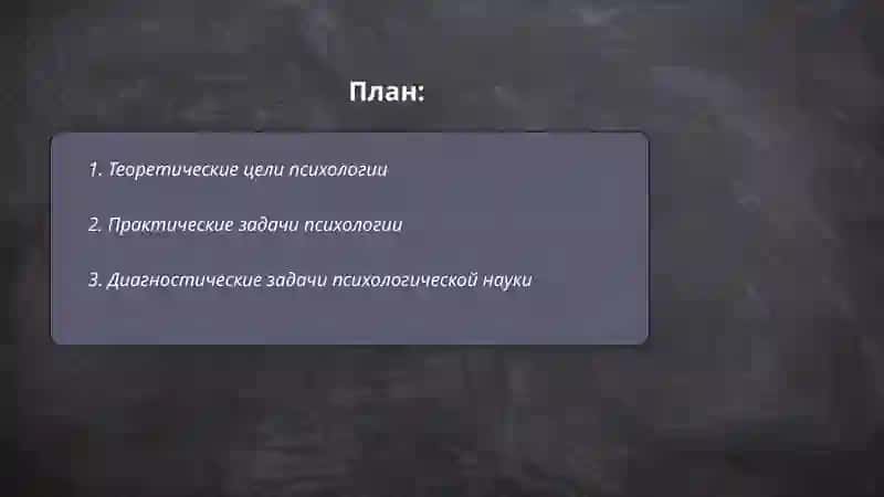 Цели и задачи психологии 2