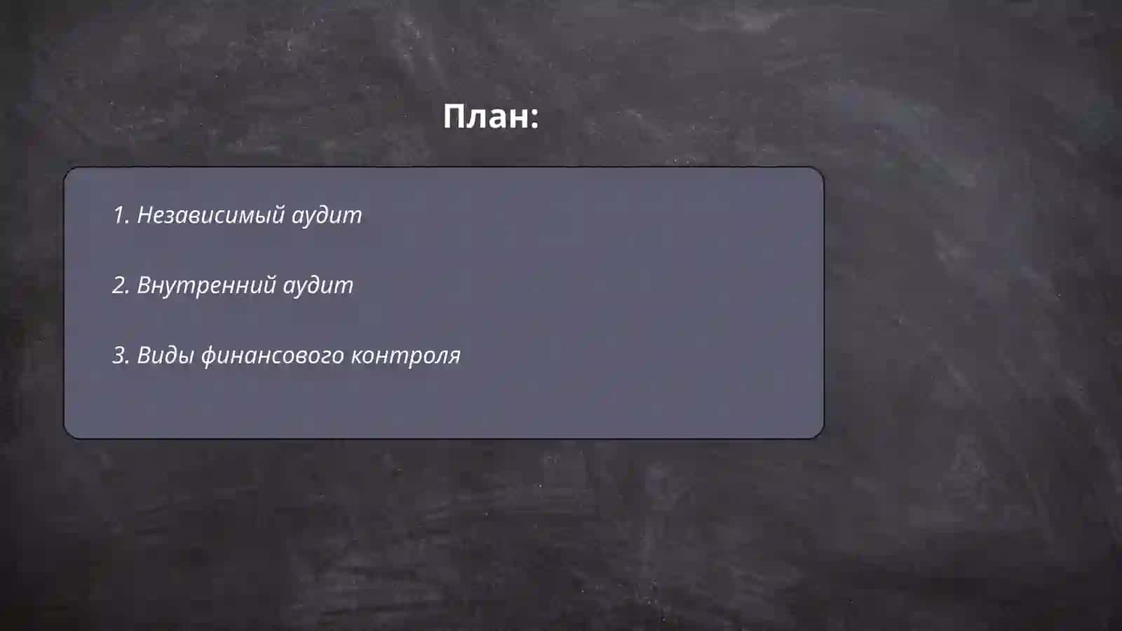 Финансовый контроль 2