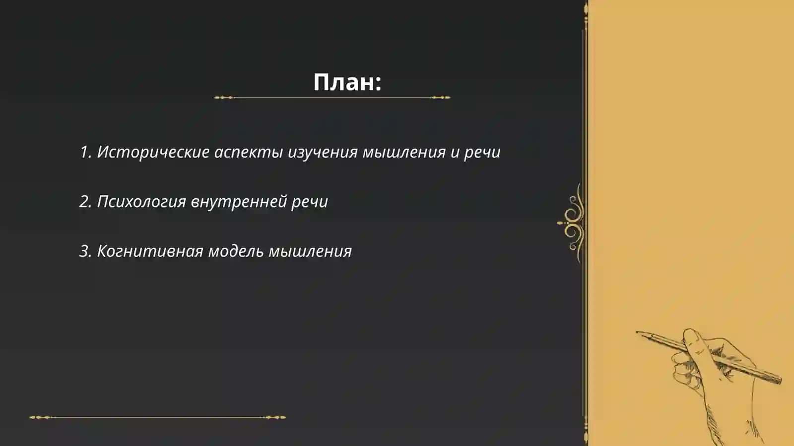 Психологическое описание мышления и речи 2