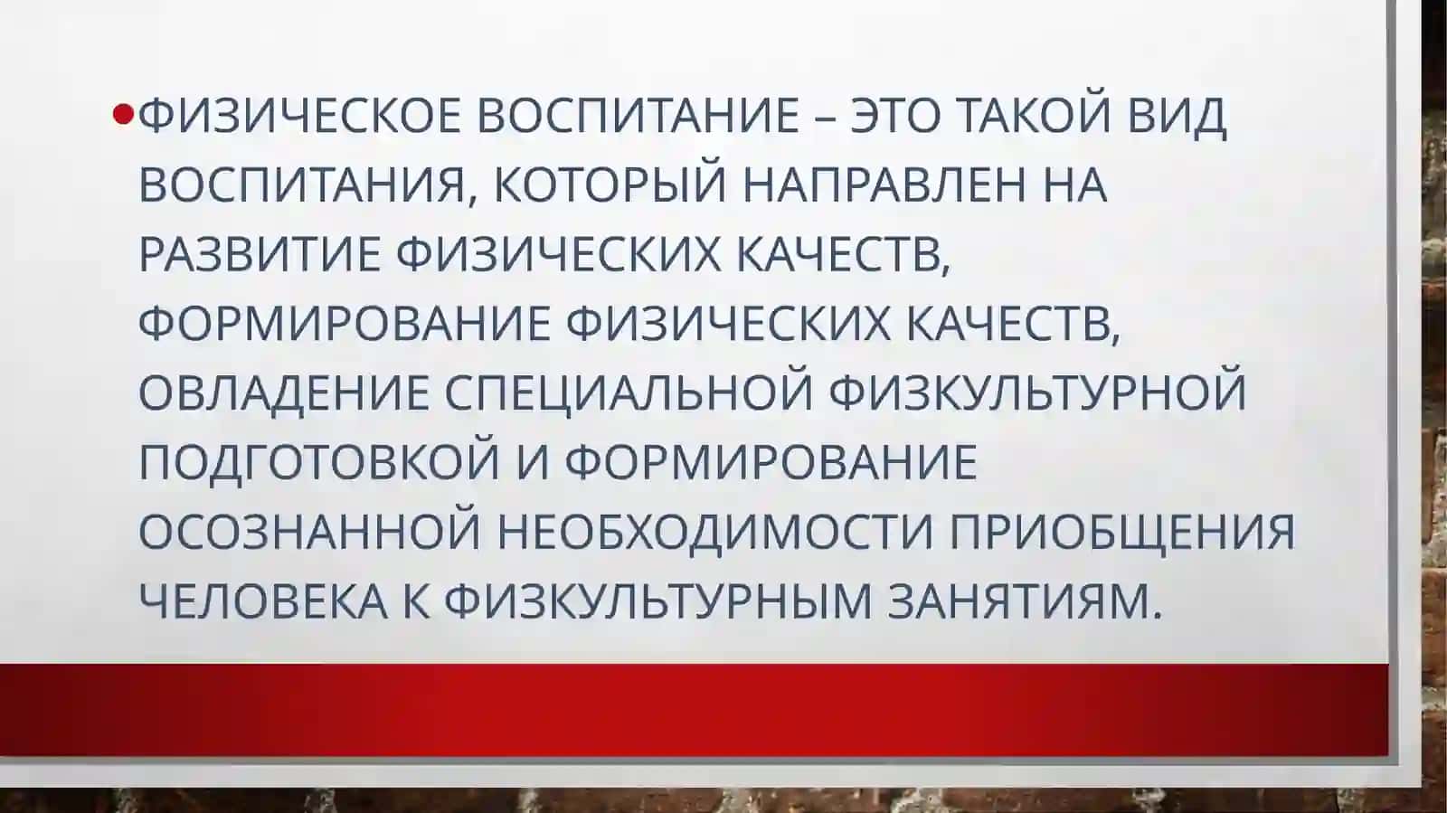 Понятие о физическом воспитании 2