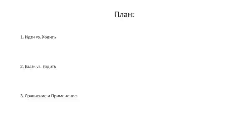 Глаголы движения в русском языке 2