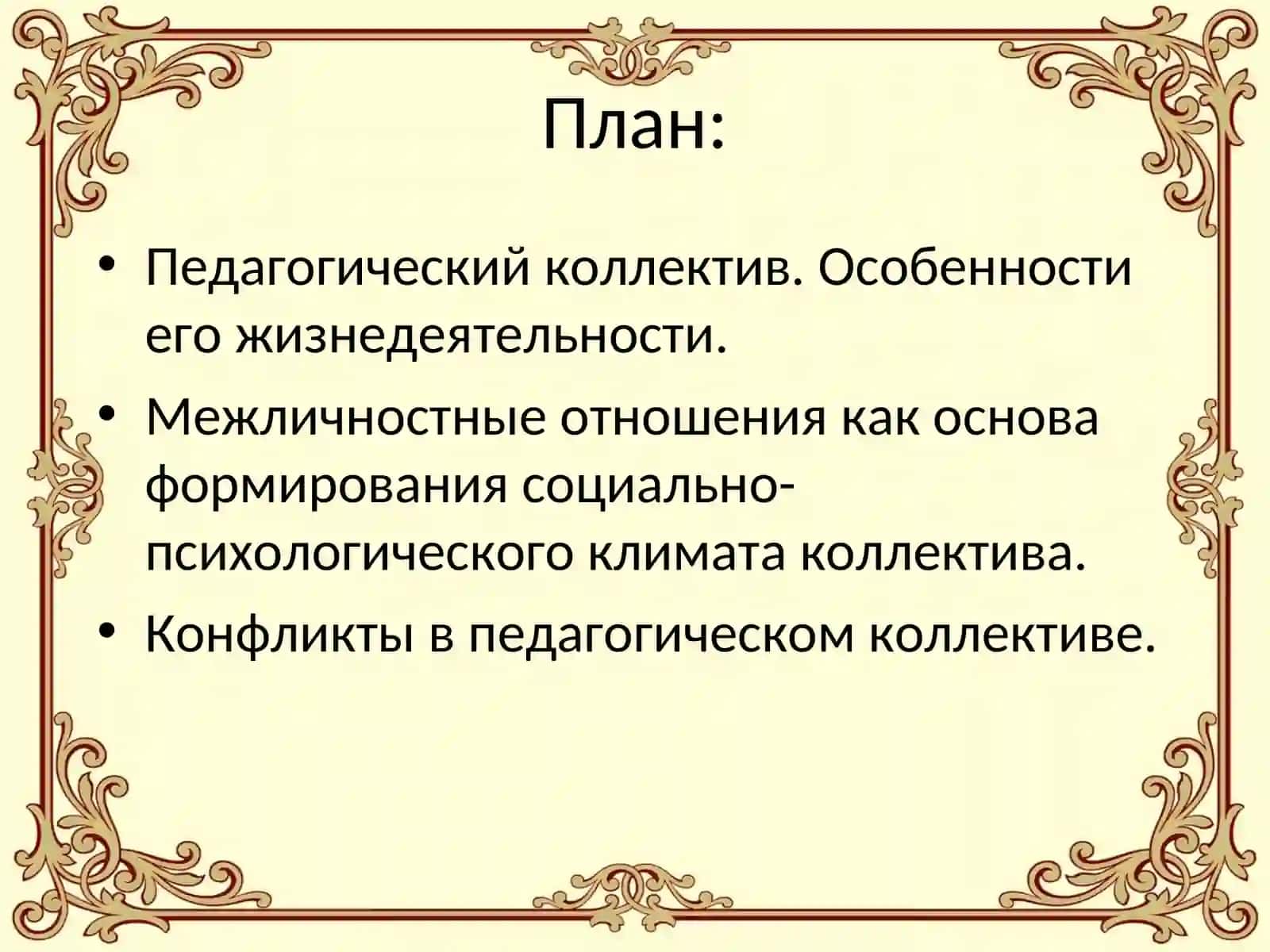 Межличностные отношения и их формирование. Социально-психологический климат педагогического коллектива 2