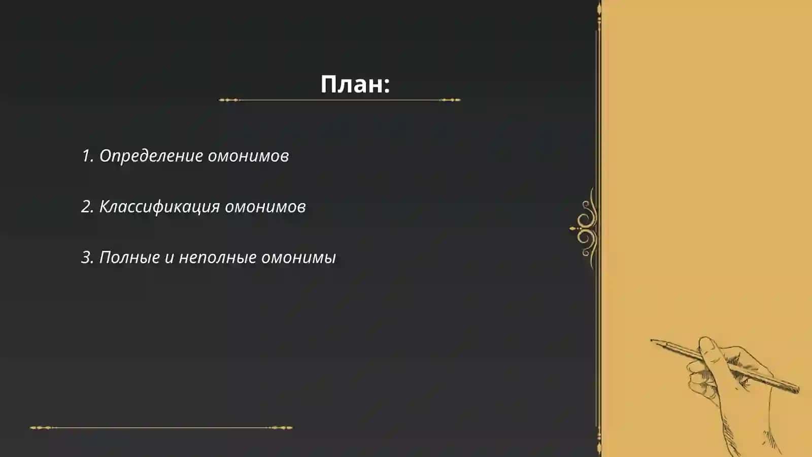 Словарь омонимов 2