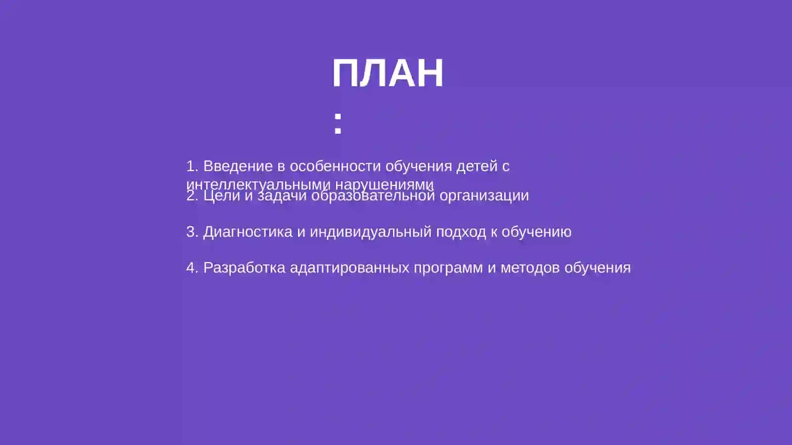 Организация образовательного и воспитательного процесса у детей с интеллектуальными нарушениями 2