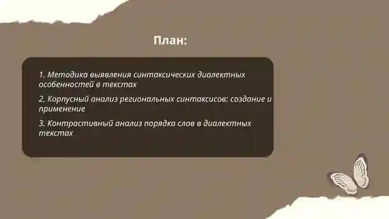 Методика выявления синтаксических диалектных особенностей в текстах 2