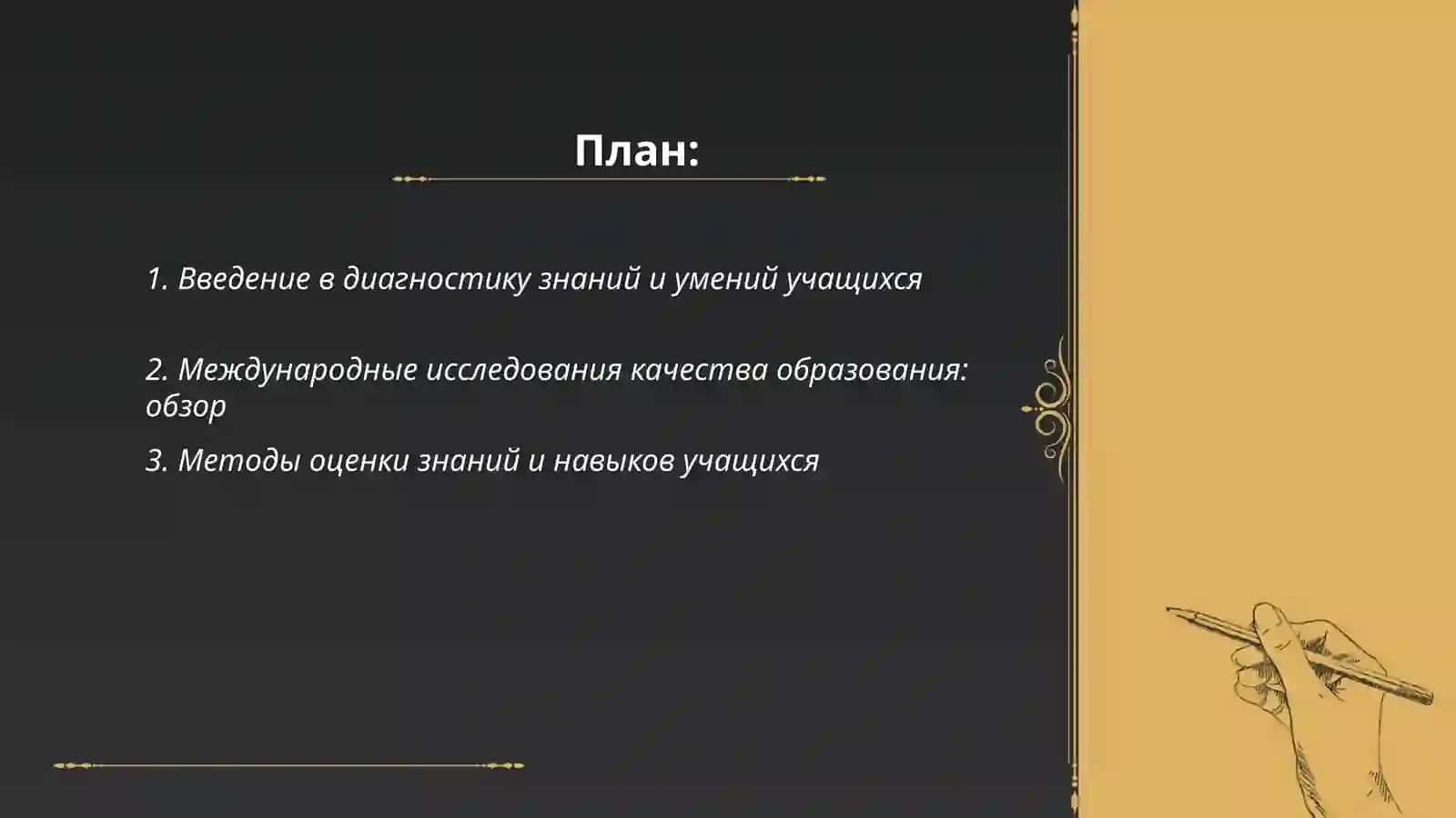 Диагностика знаний умений и навыков учащихся. Международный исследования по оценке качества образования 2