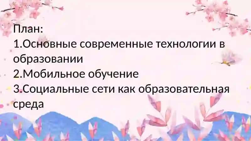 Основные современные технологии в образовании 2