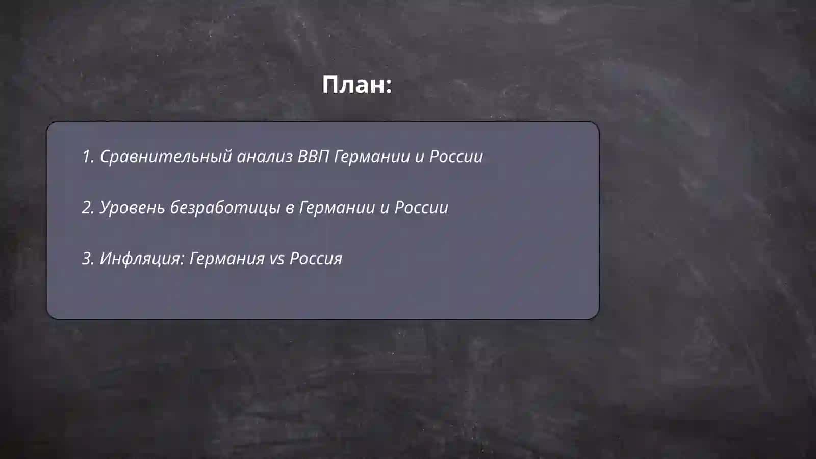Сравнение немецкой и российской экономики 2